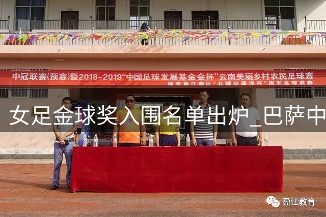女足金球奖入围名单出炉 巴萨中场大将赫然在列