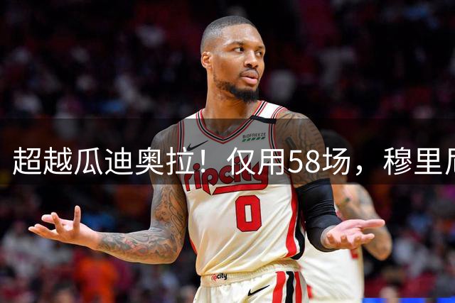 超越瓜迪奥拉！仅用58场，穆里尼奥成西甲第2快达成主场50胜主帅